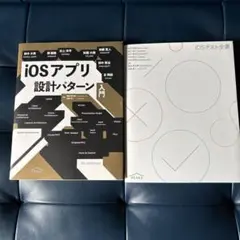 iOSテスト全書、iOSアプリ設計パターン入門2冊セット