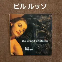 【ジャズ CD】ビル ルッソ／ The World of Alcina