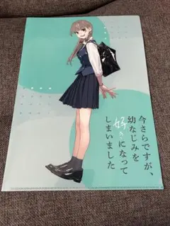 今さらですが、幼なじみを好きになってしまいました　クリアファイル