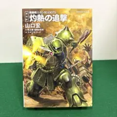 機動戦士ガンダム0079灼熱の追撃