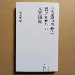 20歳の自分に受けさせたい文章講義 古賀史健 星海社新書