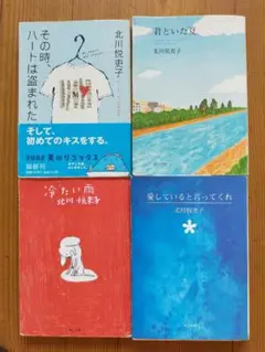 北川悦吏子 文学作品 4冊セット