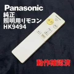 KN44 パナソニック 純正 照明用リモコン HK9494 動作確認済