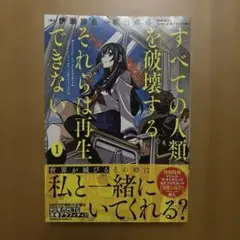 すべての人類を破壊する。それらは再生できない。 1