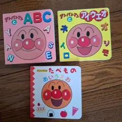 アンパンマン 絵本　3冊