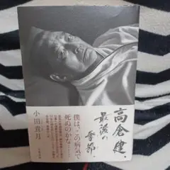高倉健、最後の季節。