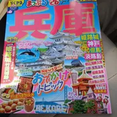 まっぷる 兵庫 姫路城・神戸 但馬・淡路島'26