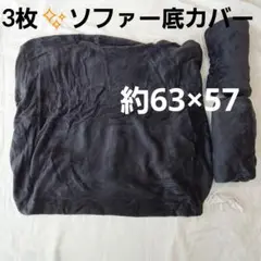 特価❕3枚セット❕フリース素材✨️ソファ 底カバー 約63×57
