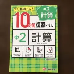 中2/10分間復習ドリル 計算