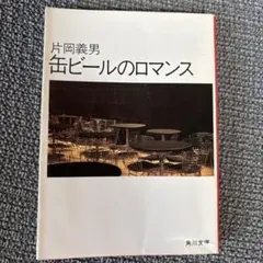片岡義男 初版本 「缶ビールのロマンス」