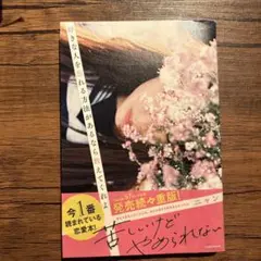 好きな人を忘れる方法があるなら教えてくれよ