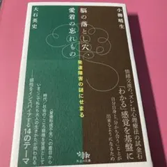 脳の落とし穴、愛着の忘れもの