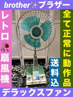 希少♦️BROTHER デラックスファン♦️高級レトロ扇風機♦️グリーン♦️送料込
