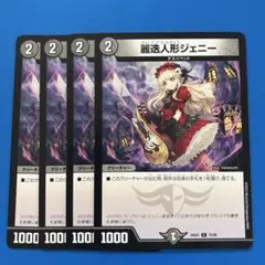デュエマ　24EX1 麗迭人形 ジェニー 4枚