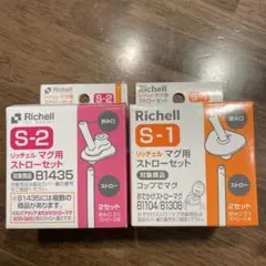 リッチェル S-1 マグ用ストローセット 2セット S-2 1セット