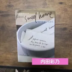 内田彩仍さんのdear,sweet home : おうちがいちばん