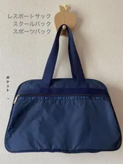 レスポートサック(ネイビー) スクールバック　スポーツバック