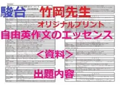 【駿台】『自由英作文のエッセンス＜資料＞出題内容オリジナルプリント　竹岡広信』