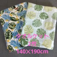 未使用　タオルケット 2枚セット 140×190cm 　綿100%