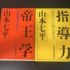 値下げ⭐︎山本七平 帝王学・指導力 2冊セット