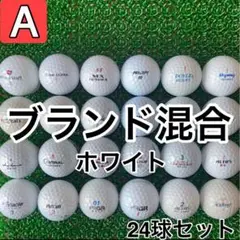 ☆A級☆A459【ブランドミックス 混合】24球 24個 セット ホワイト
