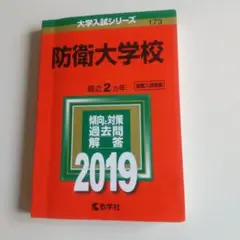 防衛大学校 2019 大学入試シリーズ 173