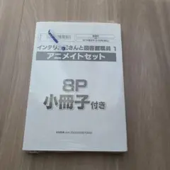 インテリお兄さんと図書館職員 1　アニメイトセット