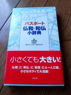 パスポート仏和・和仏小辞典