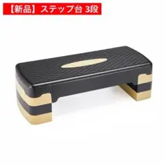 【新品】ステップ台 3段 ベージュ フィットネス エクササイズ 踏み台 昇降