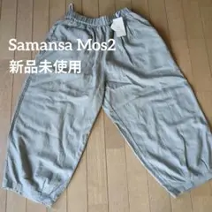 サマンサモスモスリネン混ボンタンパンツボールパンツサーカスパンツバルーンコクーン