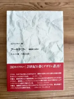 アーキテクト 建築家とは何か