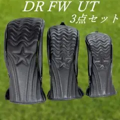 ゴルフクラブカバーヘッド用3点セット　DR用・FW用・UT用　ブラック★　新品