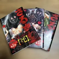 漫画　さるまね２〜４巻セット