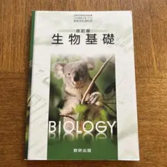 生物基礎 高等学校理科用
