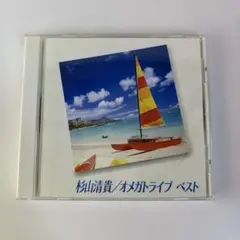 杉山清貴 オメガドライブ ベスト