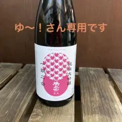 ゆ〜!さん専用です 八仙 鳩正宗