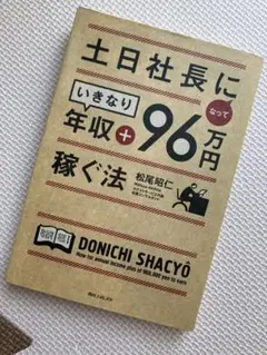 土日社長になっていきなり年収+96万円稼ぐ法