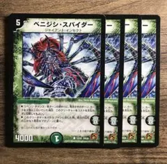 ベニジシスパイダー　4枚