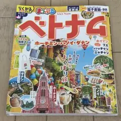 【2025年最新版】ベトナムまっぷる（らくかるサイズ）