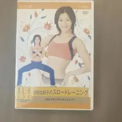 池田佐和子のスロートレーニング DVD