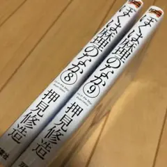 レンタルアップ品 ぼくは麻理のなか 8 9 2冊セット