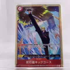 ワンピース カードゲーム　アンチマナー　反行儀キックコース　パラレル　レア