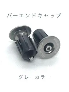 ハンドルバーエンド バーエンドキャップ グレーカラー 2個