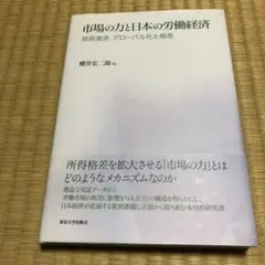 市場の力と日本の労働経済 技術進歩、グローバル化と格差