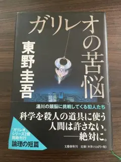 ガリレオの苦悩 東野圭吾