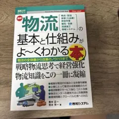 図解入門ビジネス 最新物流の基本と仕組みがよ～くわかる本