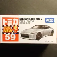 トミカ フェアレディZ
