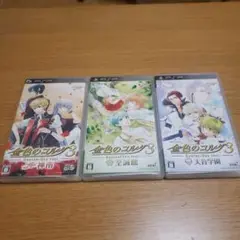 PSP　金色のコルダ3 AnotherSky シリーズ3作　まとめ売り