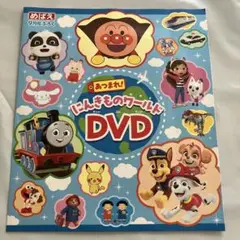 めばえ9月号付録DVD