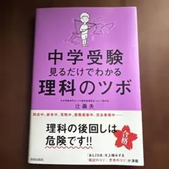 中学受験 見るだけでわかる理科のツボ【美品】